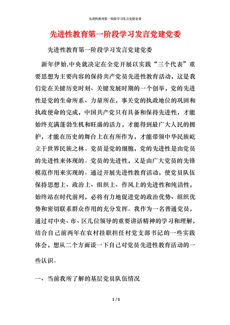 精编先进性教育第一阶段学习发言党建党委