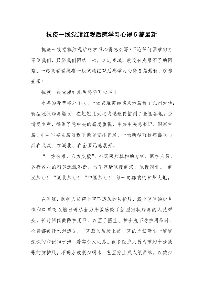 其他范文_抗疫一线党旗红观后感学习心得5篇最新