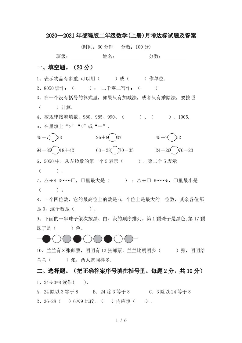 20202021年部编版二年级数学上册月考达标试题及答案