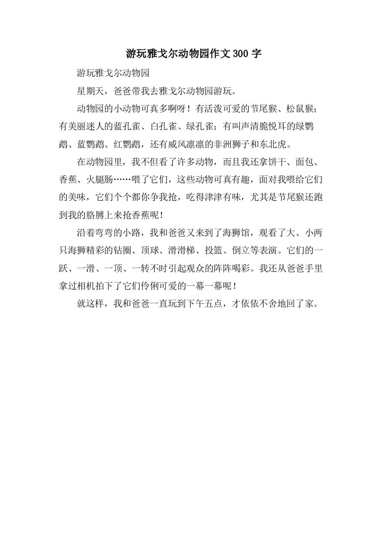 游玩雅戈尔动物园作文300字