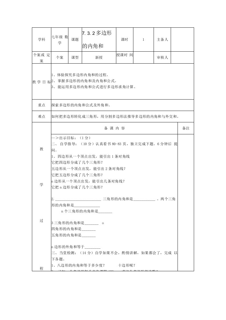 初中数学人教新课标版七年级上多边形内角和人教版教案