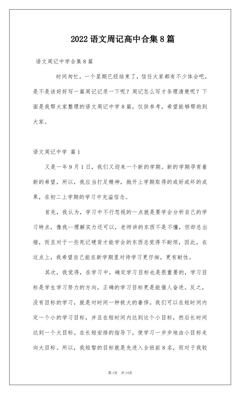 2022语文周记高中合集8篇