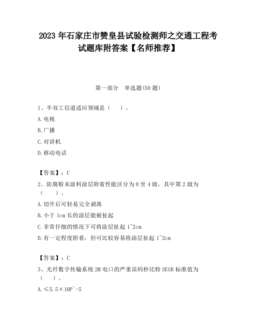 2023年石家庄市赞皇县试验检测师之交通工程考试题库附答案【名师推荐】