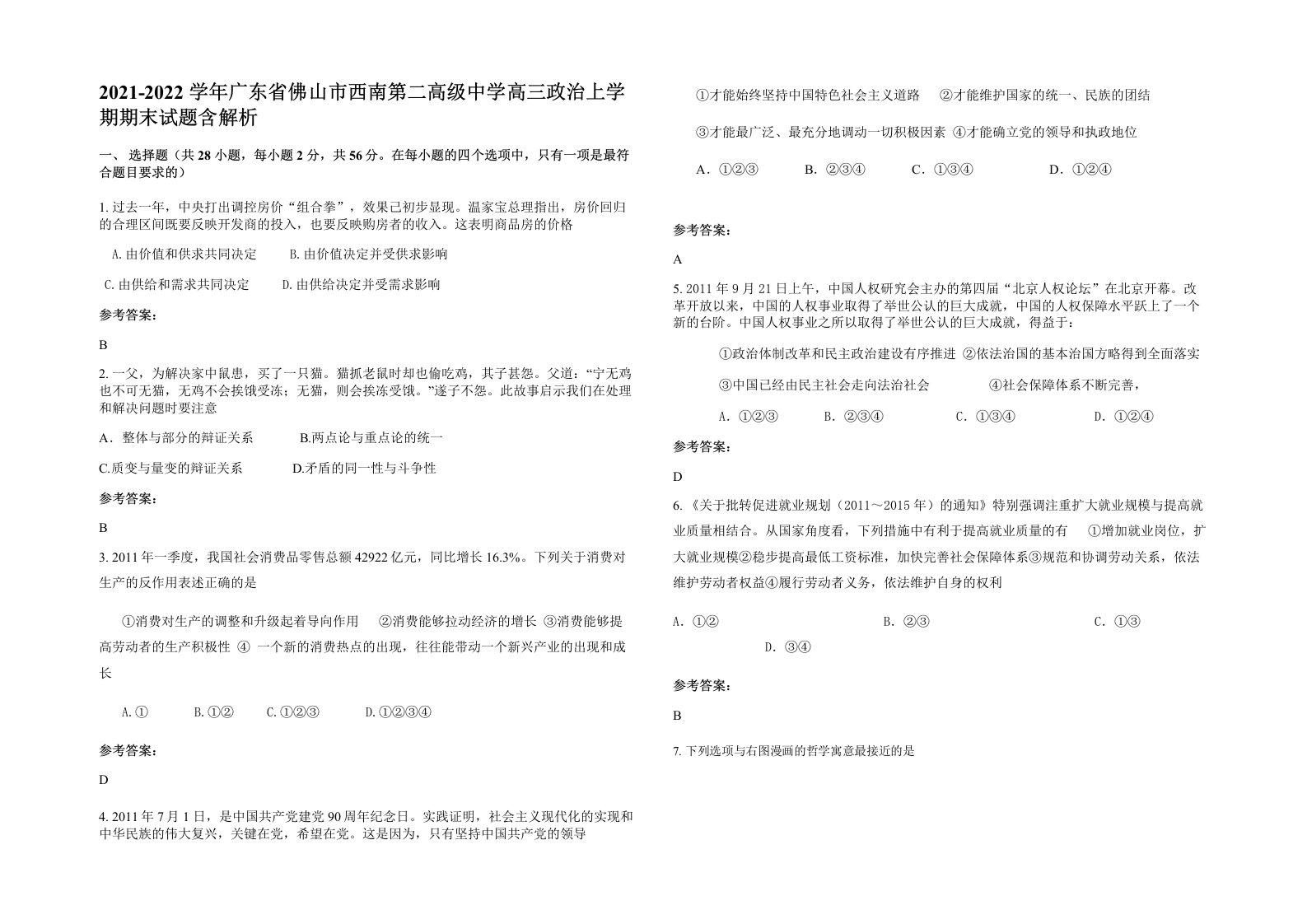 2021-2022学年广东省佛山市西南第二高级中学高三政治上学期期末试题含解析