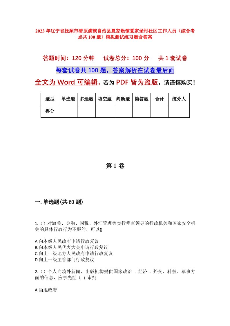 2023年辽宁省抚顺市清原满族自治县夏家堡镇夏家堡村社区工作人员综合考点共100题模拟测试练习题含答案