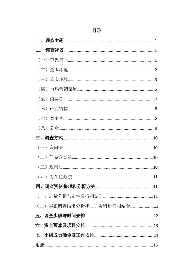 重庆消费者鞋类需求状况策划方案