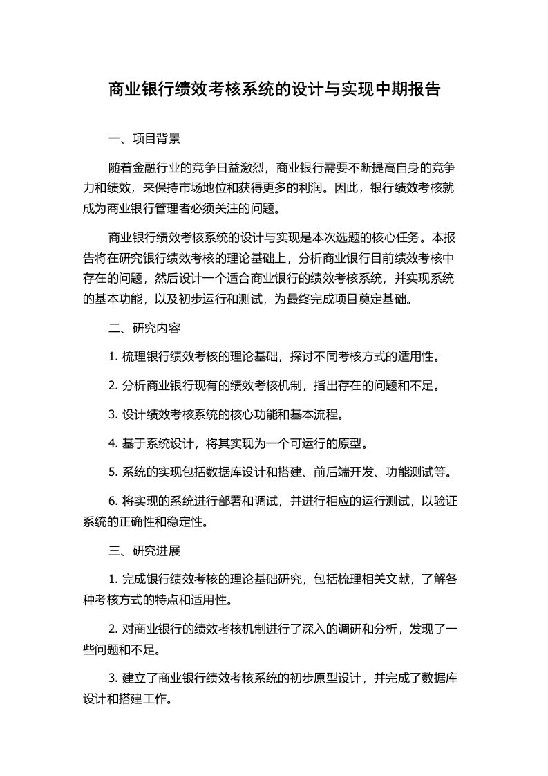 商业银行绩效考核系统的设计与实现中期报告