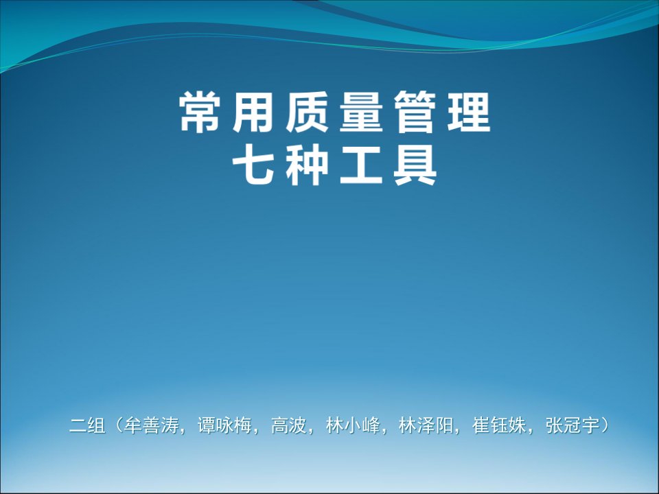 常用质量管理七种工具概述