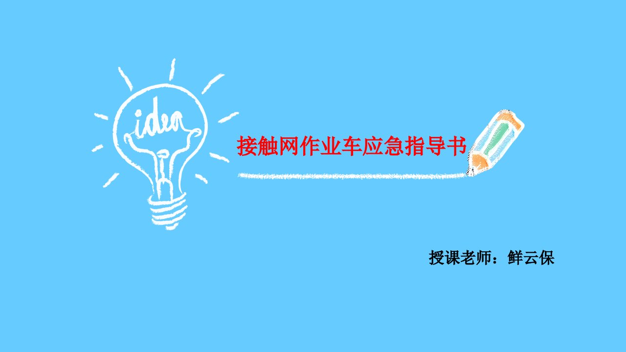 14日第二讲：接触网作业车应急指导书