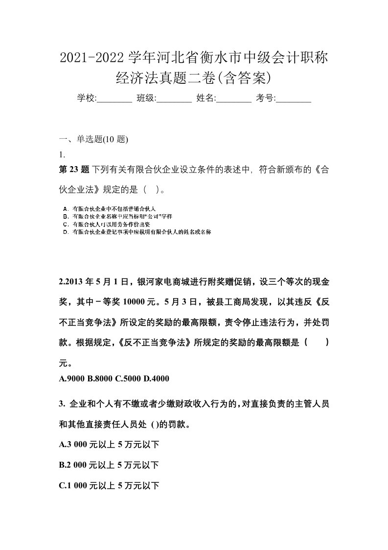 2021-2022学年河北省衡水市中级会计职称经济法真题二卷含答案