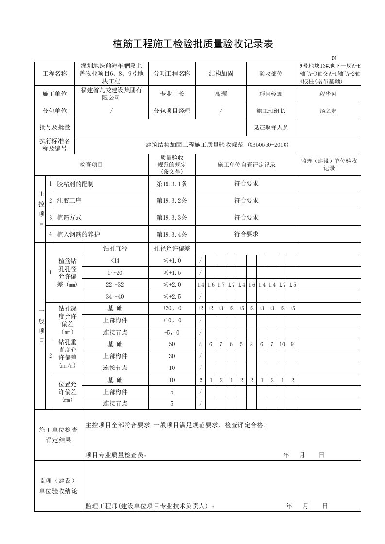 植筋工程施工检验批质量验收记录(结构加固)