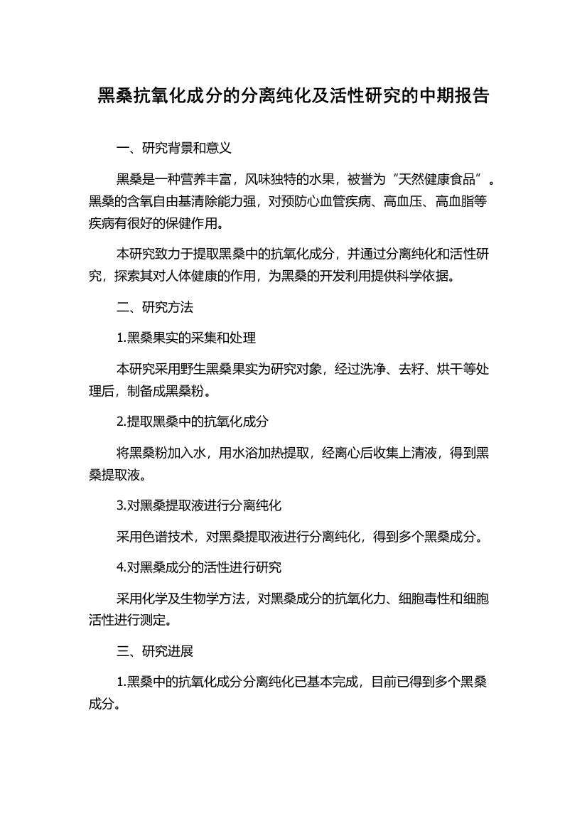 黑桑抗氧化成分的分离纯化及活性研究的中期报告