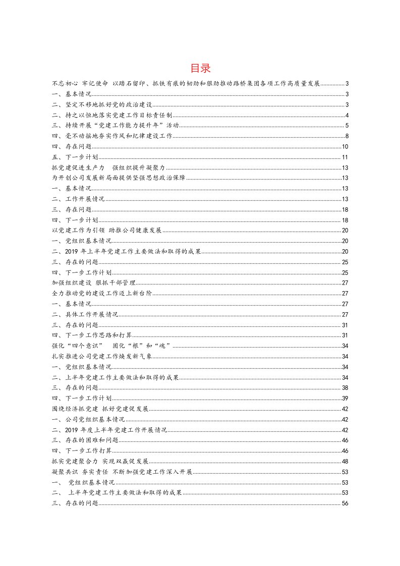 党建推进会材料汇编74页