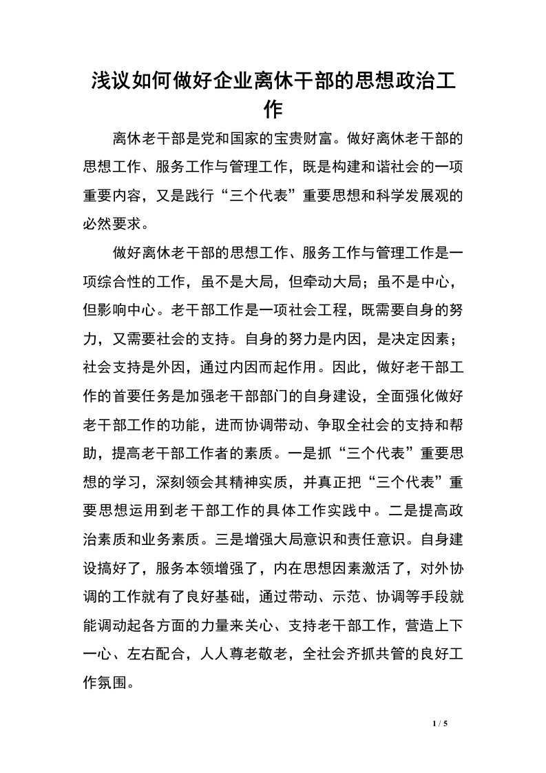 浅议如何做好企业离休干部的思想政治工作_0.doc