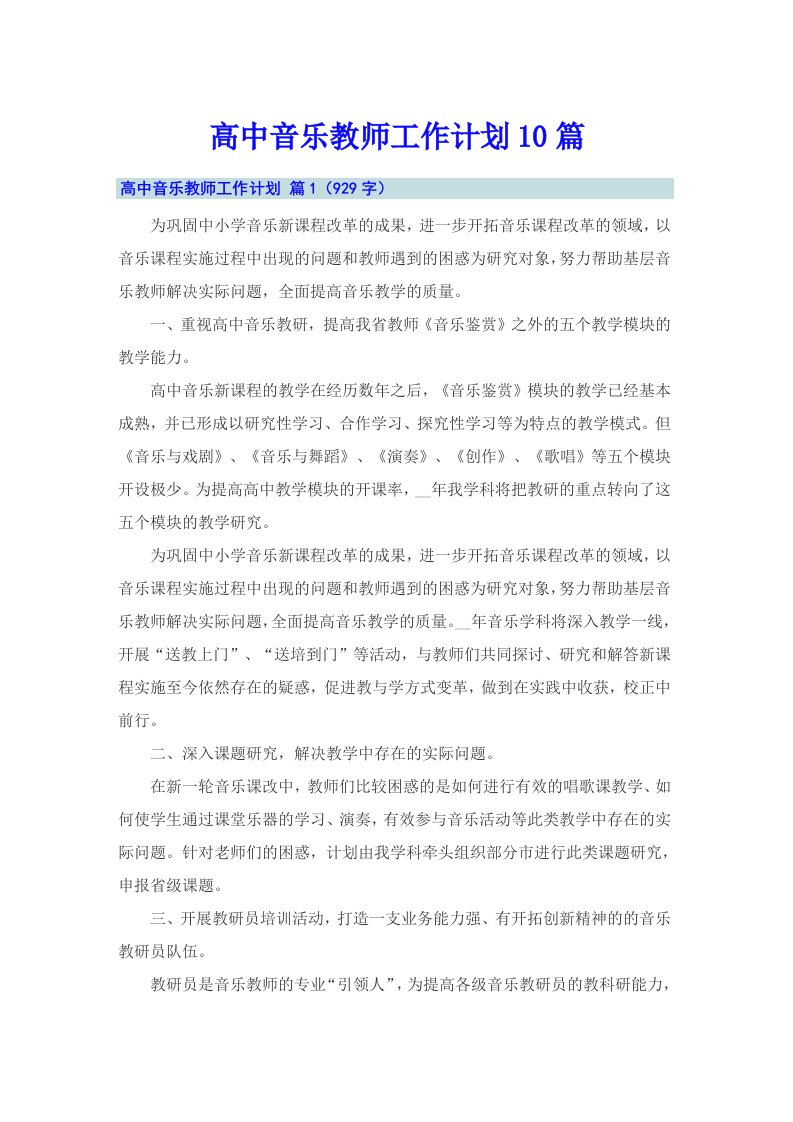 高中音乐教师工作计划10篇