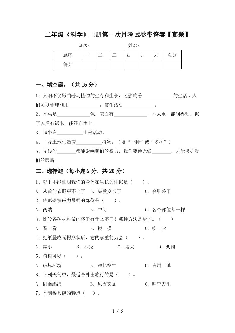 二年级《科学》上册第一次月考试卷带答案【真题】