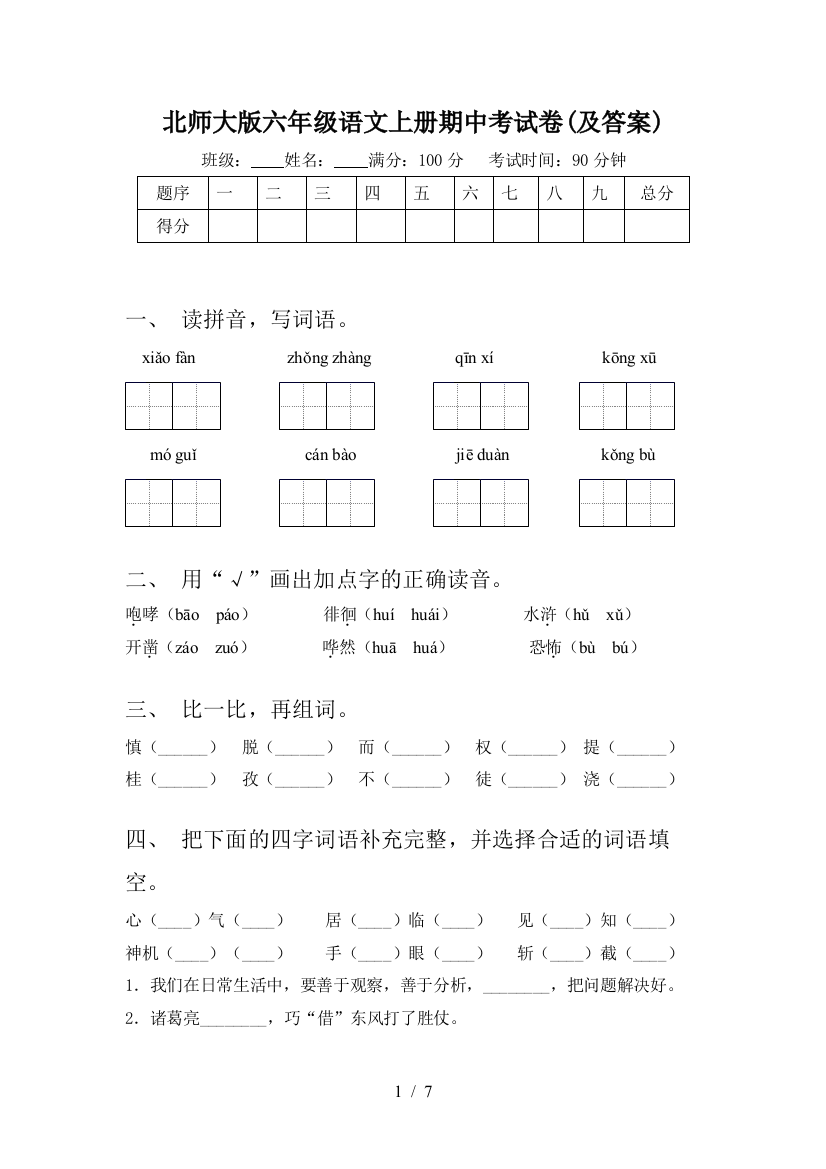 北师大版六年级语文上册期中考试卷(及答案)