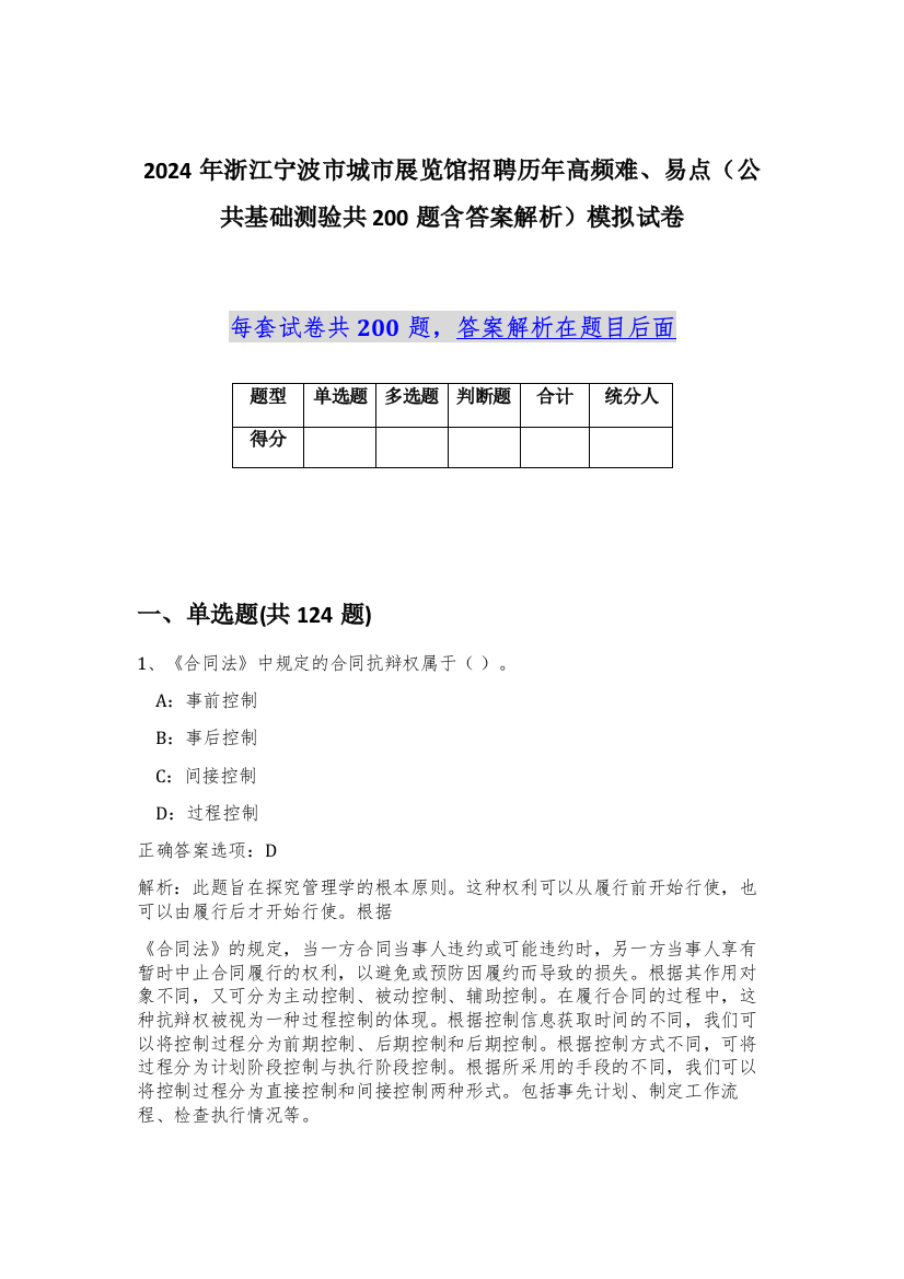 2024年浙江宁波市城市展览馆招聘历年高频难、易点（公共基础测验共200题含答案解析）模拟试卷