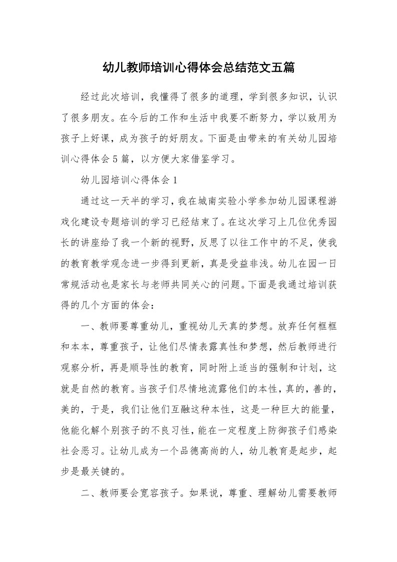 培训心得_幼儿教师培训心得体会总结范文五篇