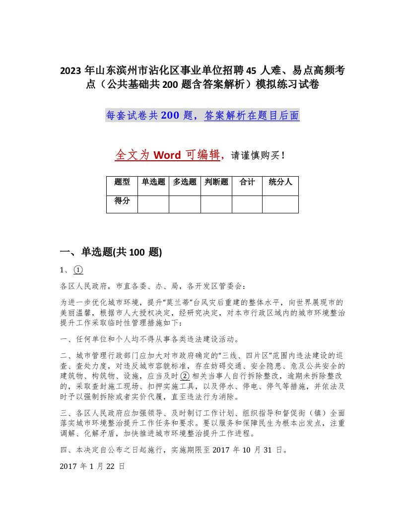 2023年山东滨州市沾化区事业单位招聘45人难易点高频考点公共基础共200题含答案解析模拟练习试卷