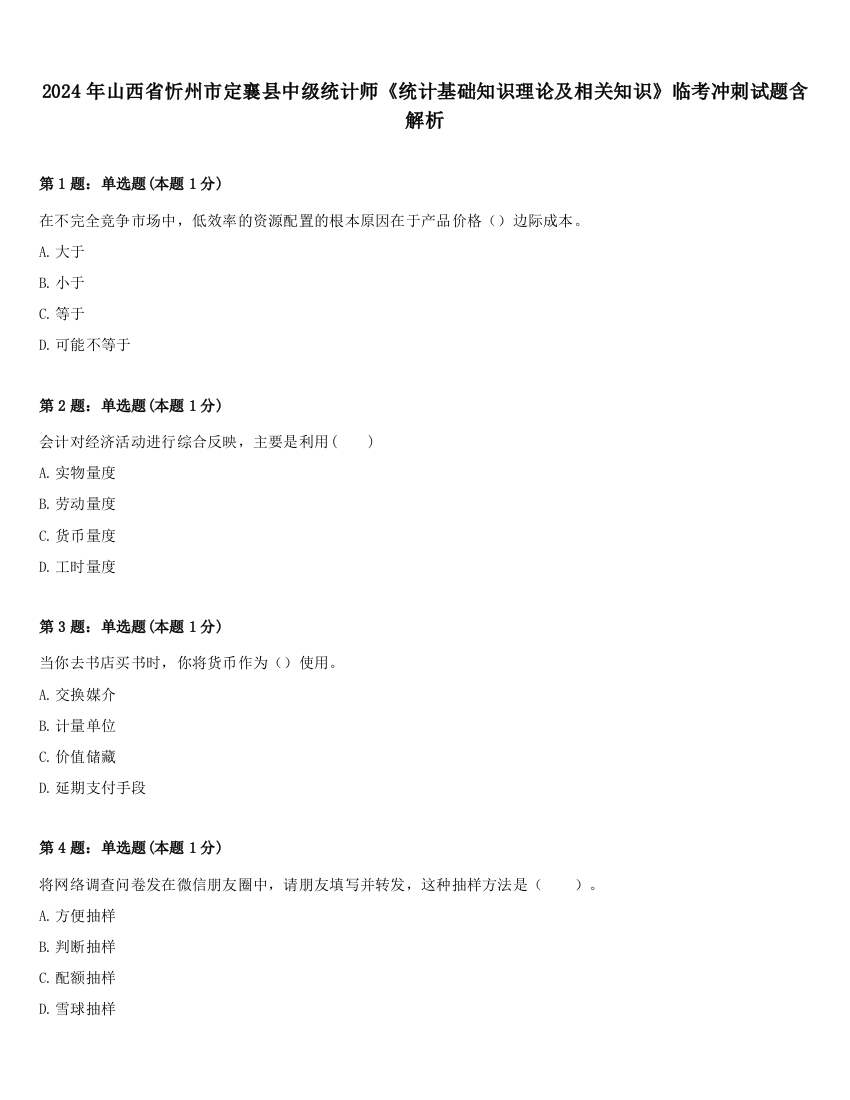 2024年山西省忻州市定襄县中级统计师《统计基础知识理论及相关知识》临考冲刺试题含解析