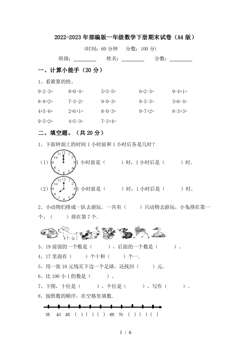 2022-2023年部编版一年级数学下册期末试卷(A4版)