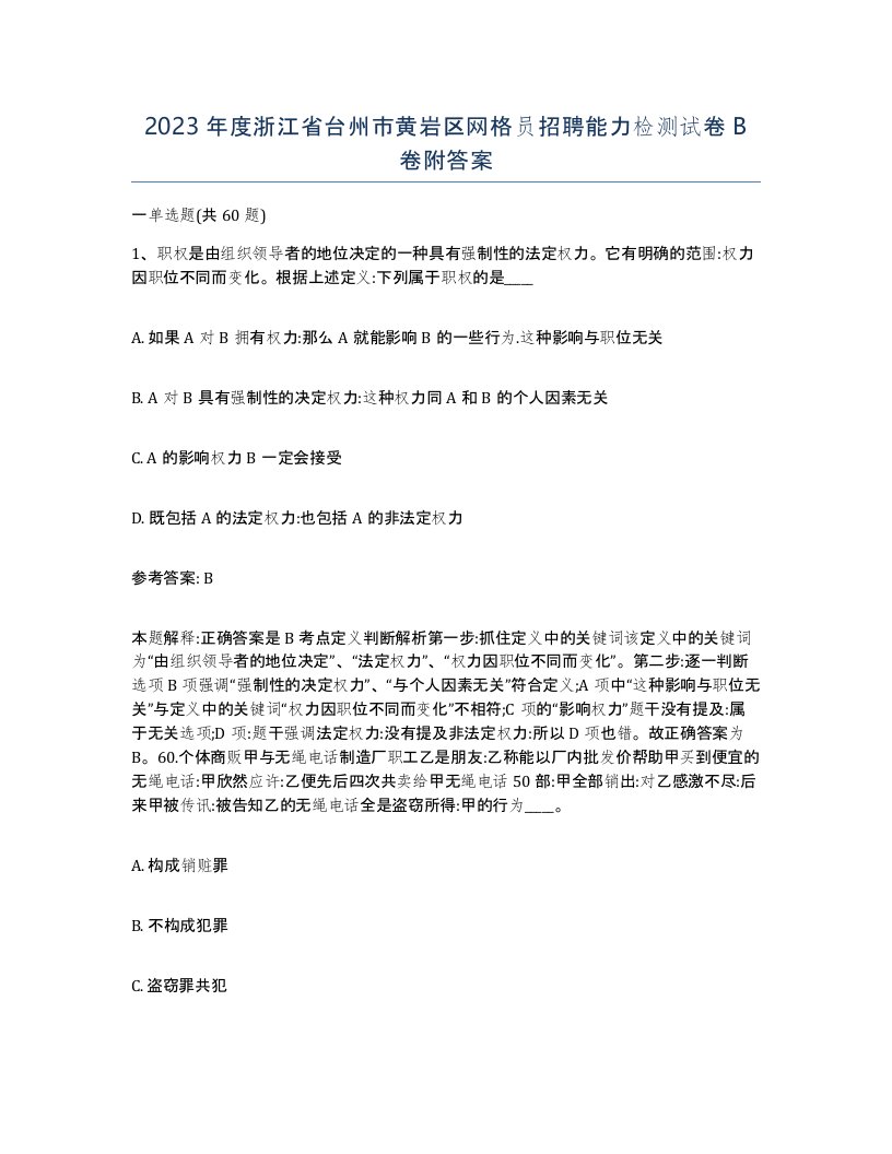 2023年度浙江省台州市黄岩区网格员招聘能力检测试卷B卷附答案