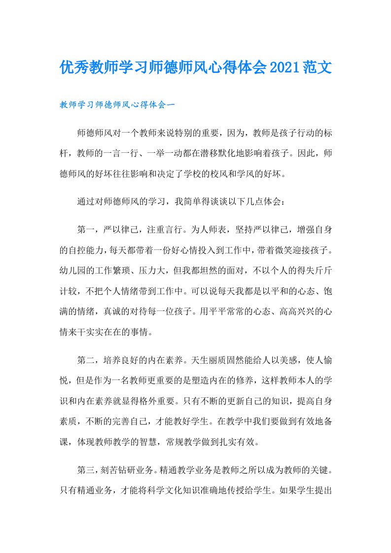 优秀教师学习师德师风心得体会范文