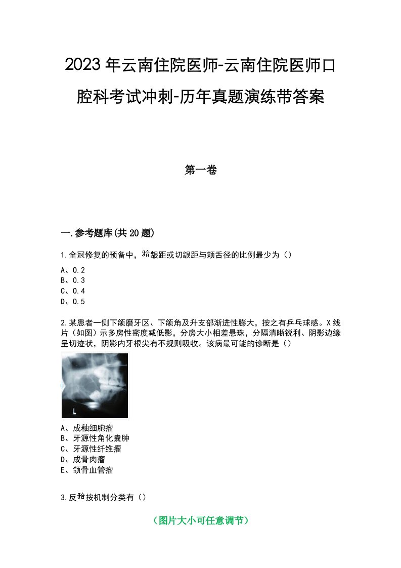 2023年云南住院医师-云南住院医师口腔科考试冲刺-历年真题演练带答案