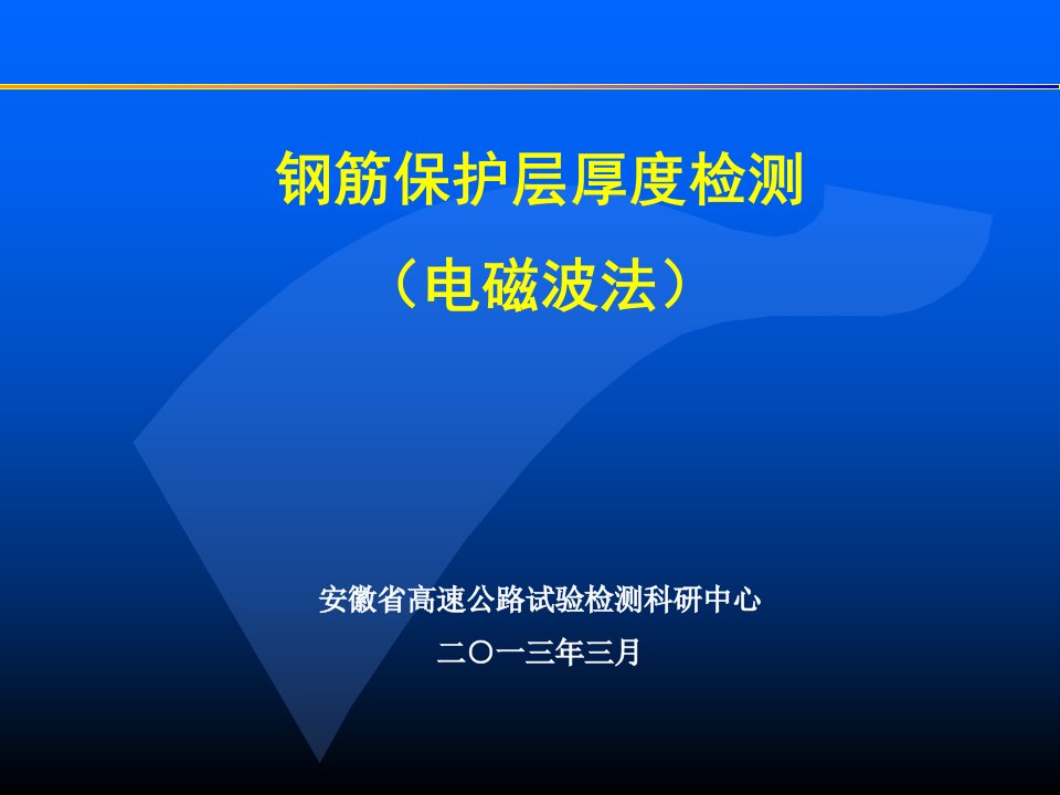 x钢筋保护层厚度检测