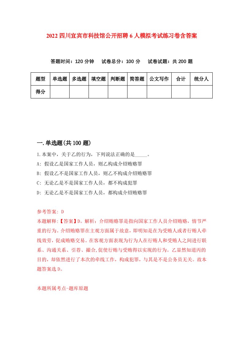 2022四川宜宾市科技馆公开招聘6人模拟考试练习卷含答案第2次