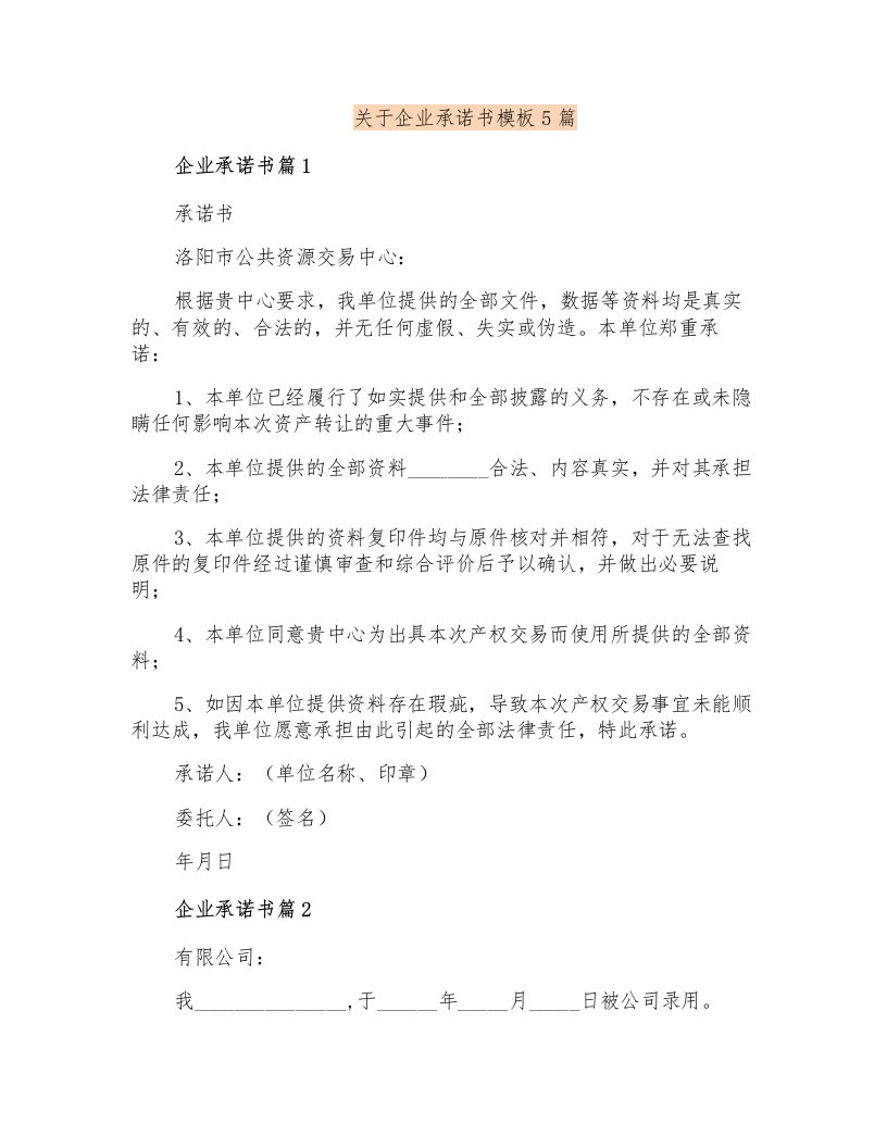 关于企业承诺书模板5篇