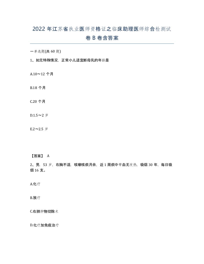 2022年江苏省执业医师资格证之临床助理医师综合检测试卷B卷含答案