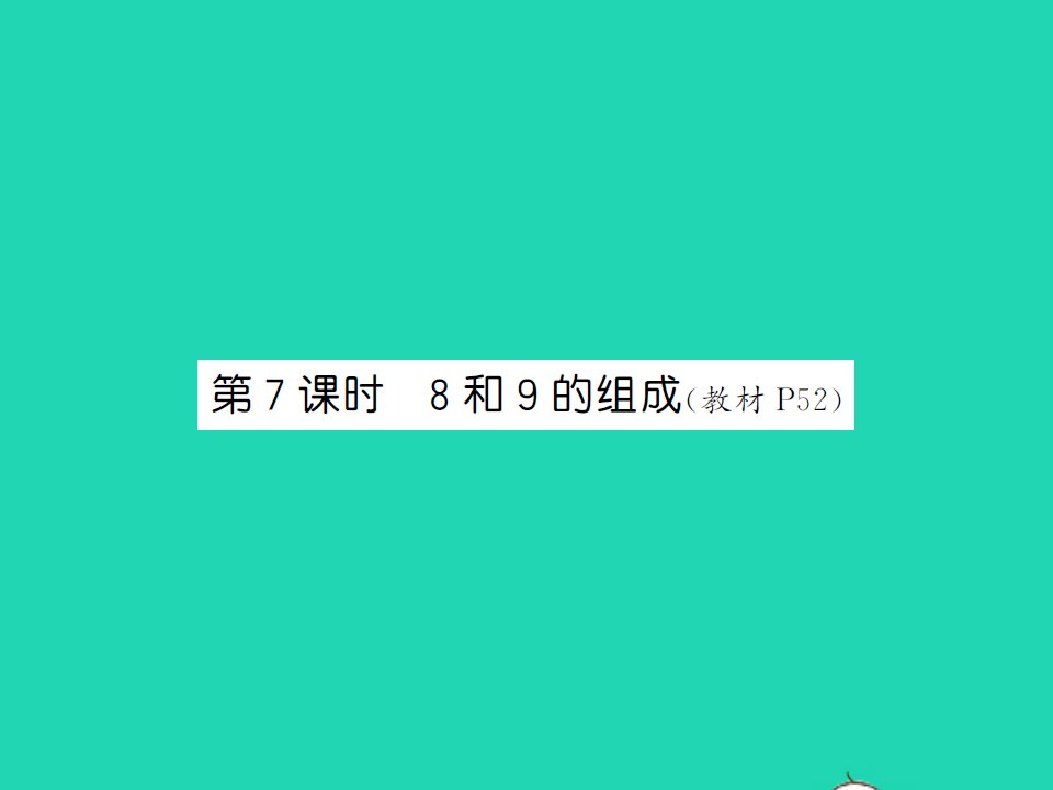 2021秋一年级数学上册第五单元6_10的认识和加减法第7课时8和9的组成习题课件新人教版