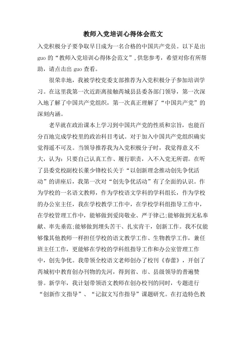 教师入党培训心得体会范文