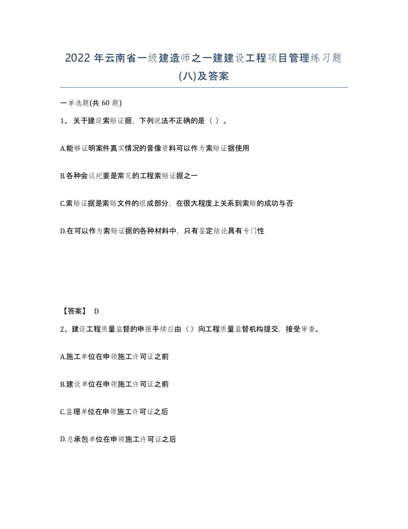 2022年云南省一级建造师之一建建设工程项目管理练习题八及答案