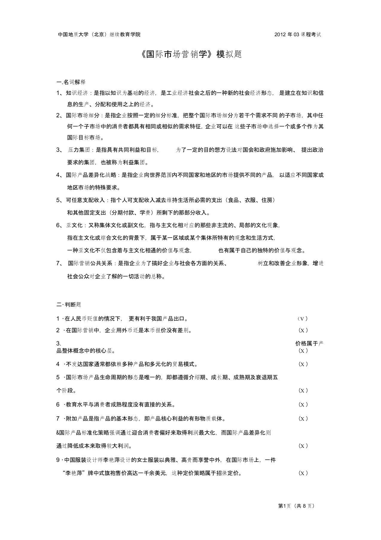 国际市场营销学模拟题