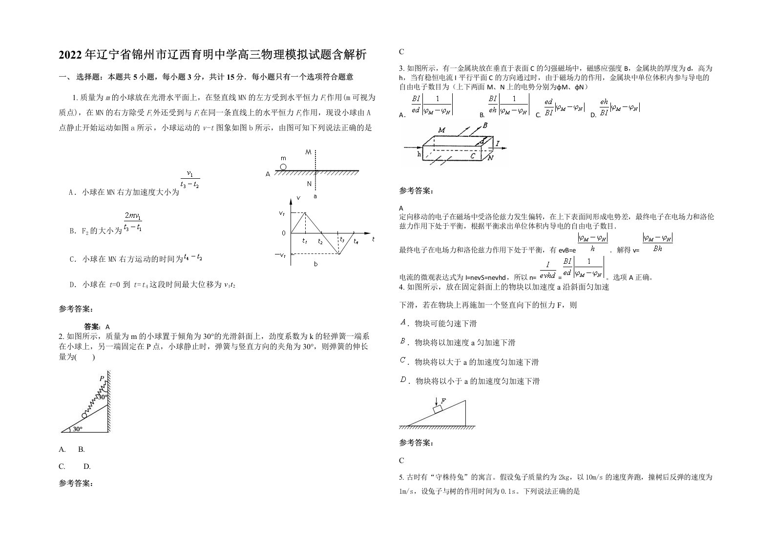 2022年辽宁省锦州市辽西育明中学高三物理模拟试题含解析