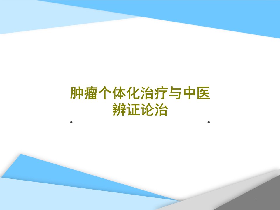 肿瘤个体化治疗与中医辨证论治课件