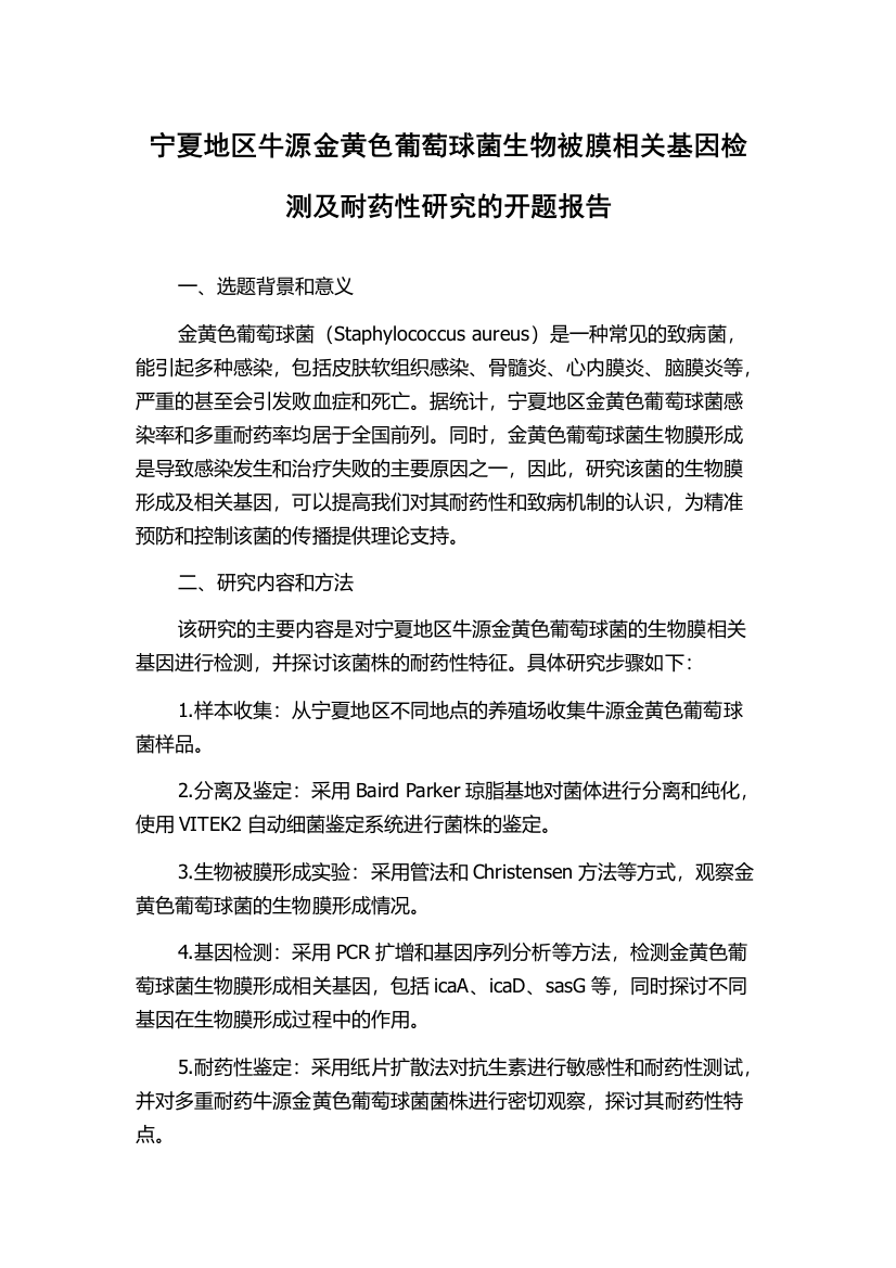 宁夏地区牛源金黄色葡萄球菌生物被膜相关基因检测及耐药性研究的开题报告