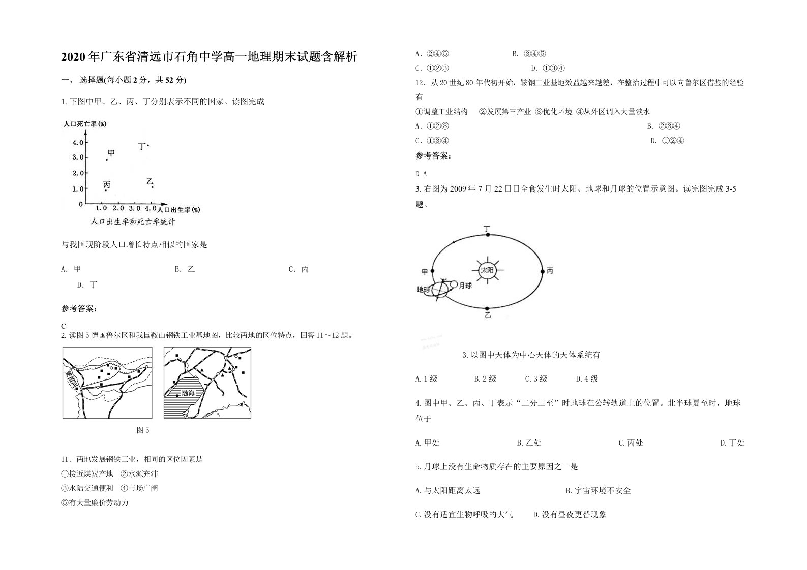 2020年广东省清远市石角中学高一地理期末试题含解析