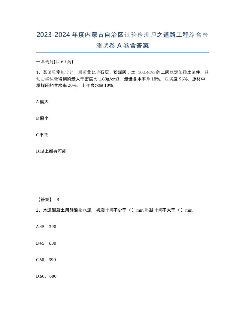 2023-2024年度内蒙古自治区试验检测师之道路工程综合检测试卷A卷含答案