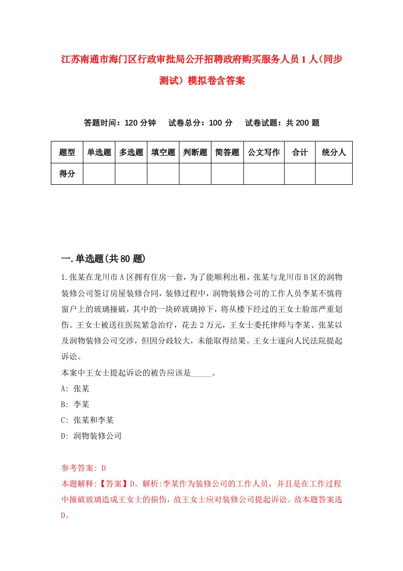 江苏南通市海门区行政审批局公开招聘政府购买服务人员1人同步测试模拟卷含答案2