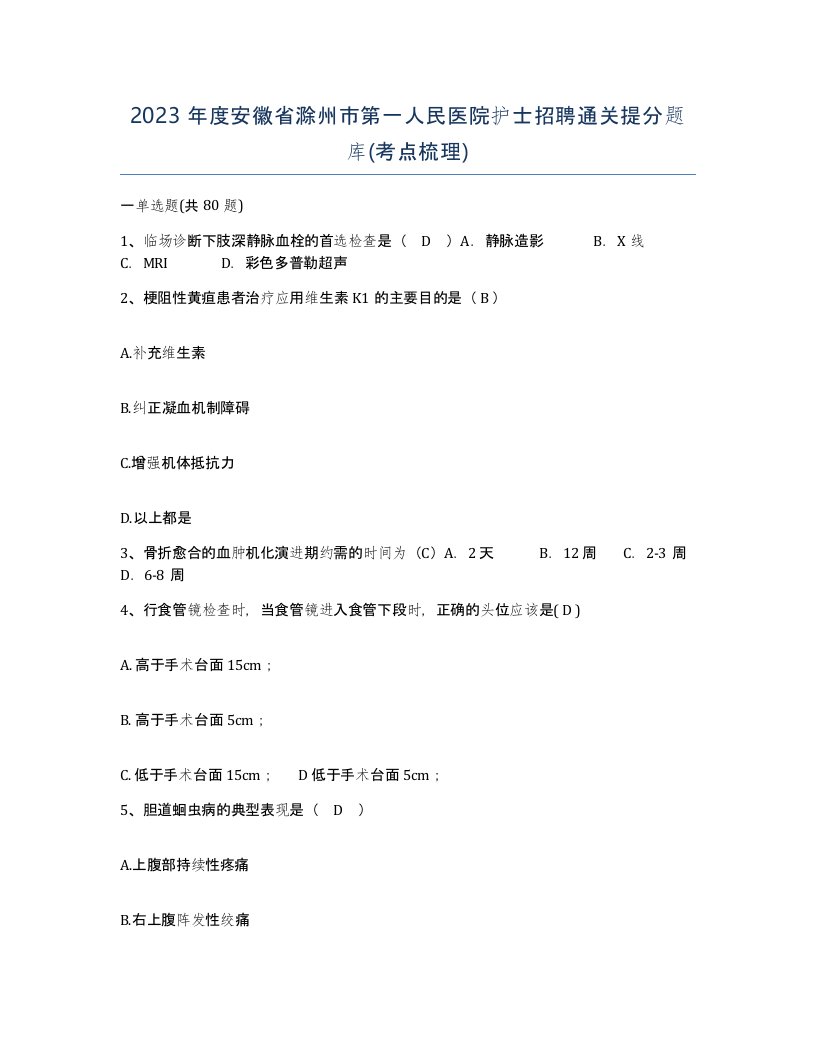 2023年度安徽省滁州市第一人民医院护士招聘通关提分题库考点梳理