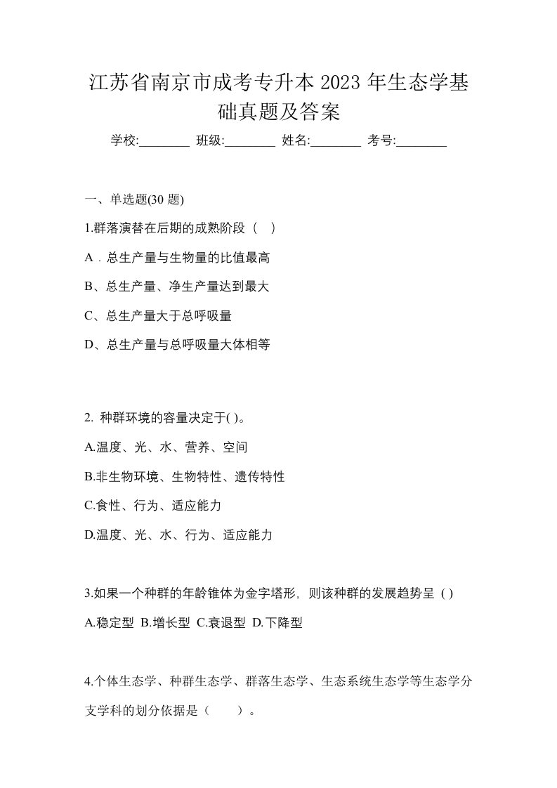 江苏省南京市成考专升本2023年生态学基础真题及答案