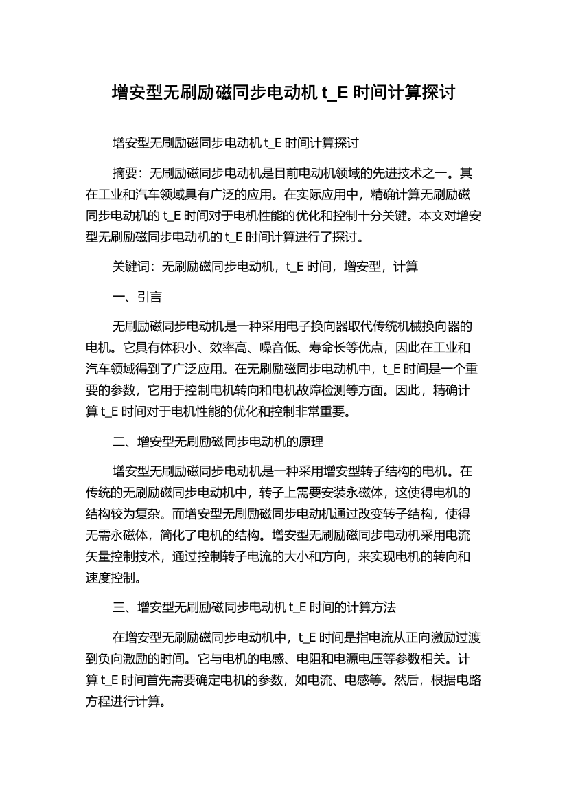 增安型无刷励磁同步电动机t_E时间计算探讨