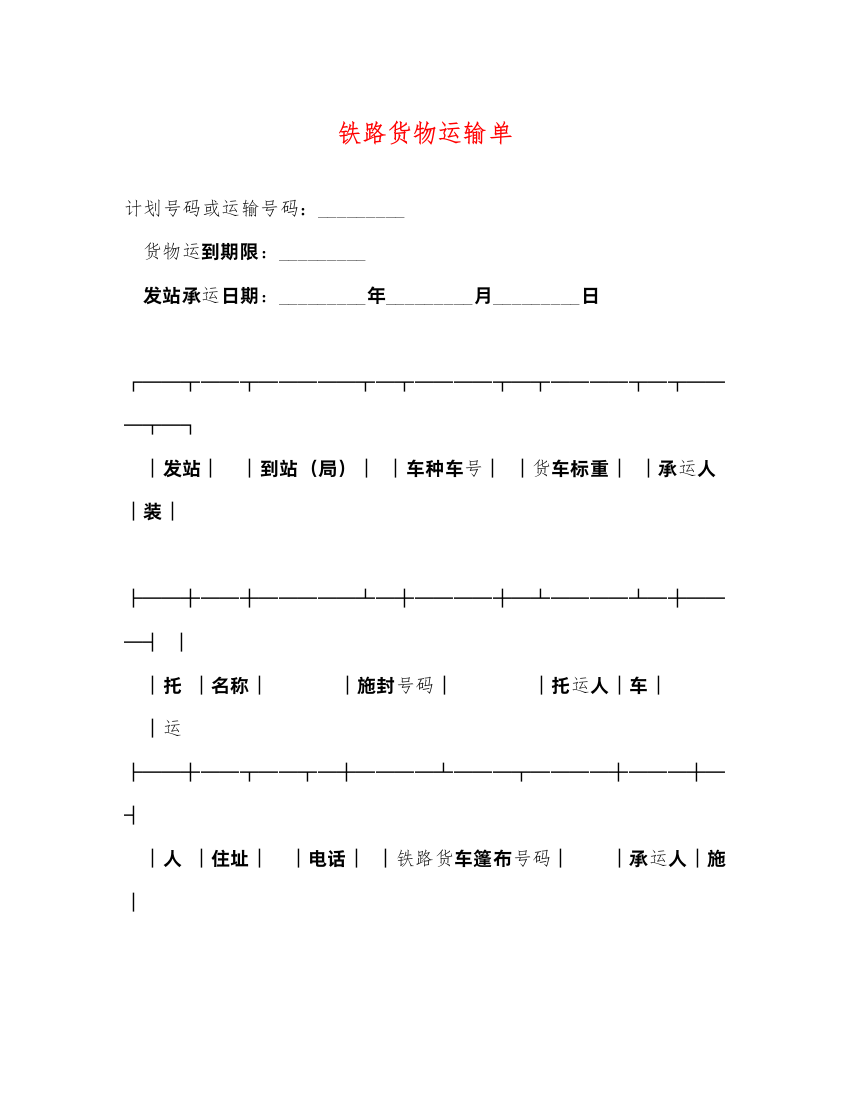 2022年铁路货物运输单