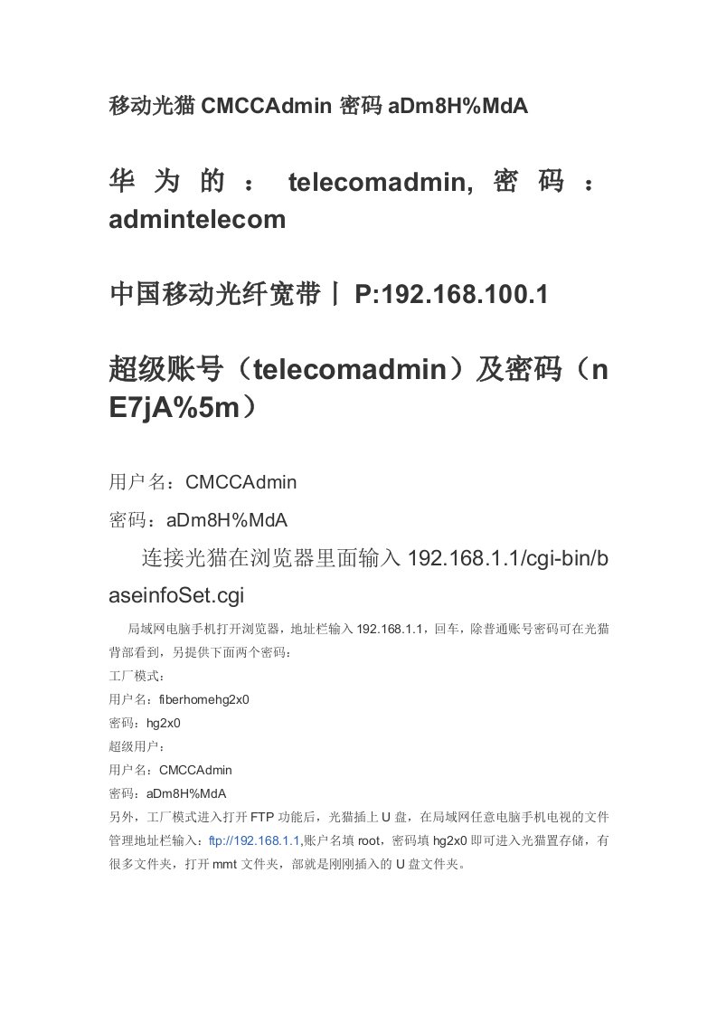 移动光猫帐号CMCCAdmin密码aDm8H-cmcadmin