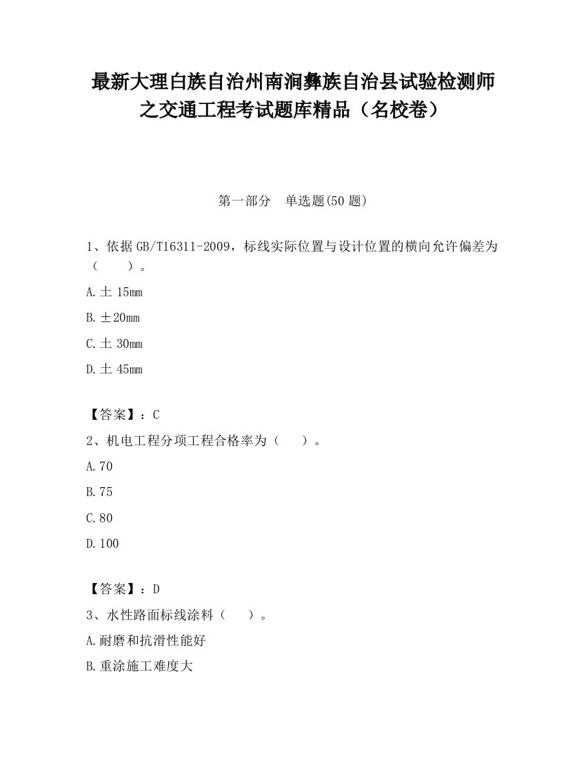 最新大理白族自治州南涧彝族自治县试验检测师之交通工程考试题库精品（名校卷）