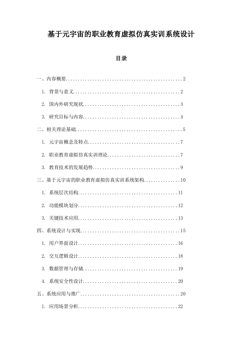 基于元宇宙的职业教育虚拟仿真实训系统设计